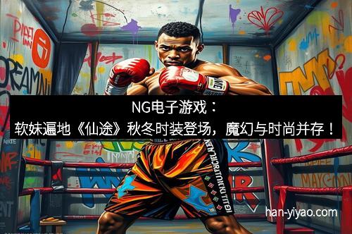 NG电子游戏：软妹遍地《仙途》秋冬时装登场，魔幻与时尚并存！
