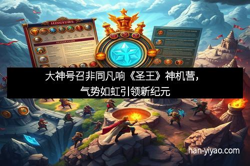 大神号召非同凡响《圣王》神机营，气势如虹引领新纪元