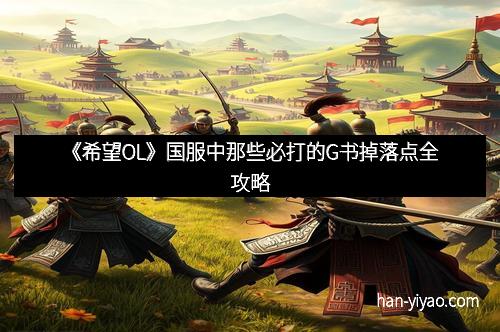 《希望OL》国服中那些必打的G书掉落点全攻略